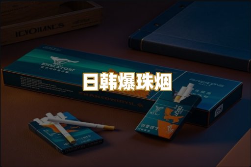 日韩爆珠烟